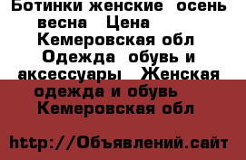 Ботинки женские  осень весна › Цена ­ 600 - Кемеровская обл. Одежда, обувь и аксессуары » Женская одежда и обувь   . Кемеровская обл.